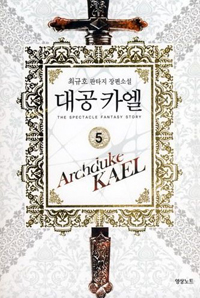 대공카엘(1~6완) 판타지